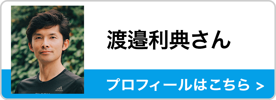 渡邉 利典さん プロフィールはこちら