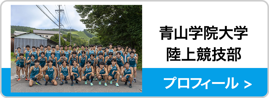 青山学院大学陸上競技部 プロフィールはこちら