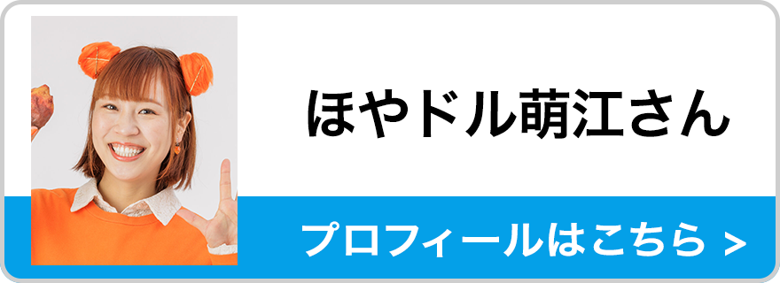ほやドル萌江さん プロフィールはこちら